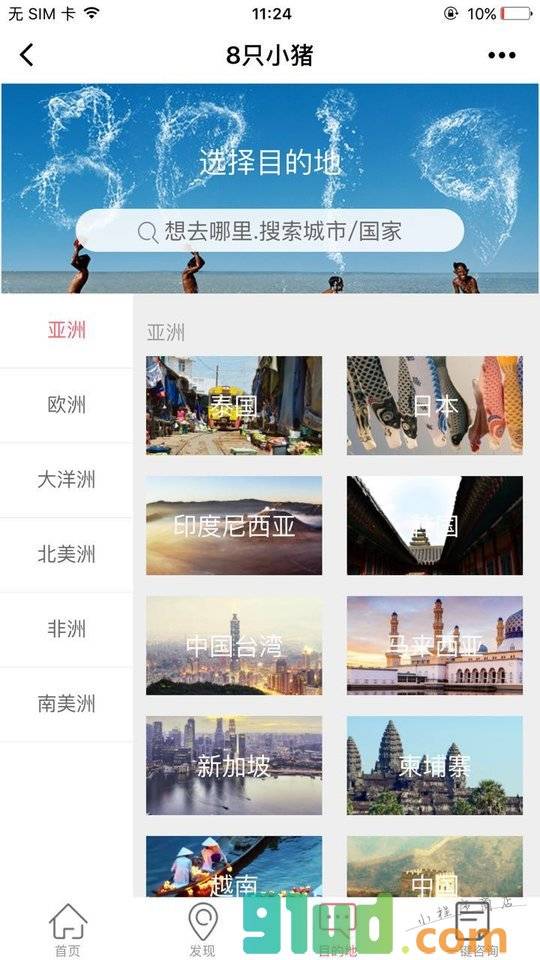 8只小猪旅行平台小程序截图