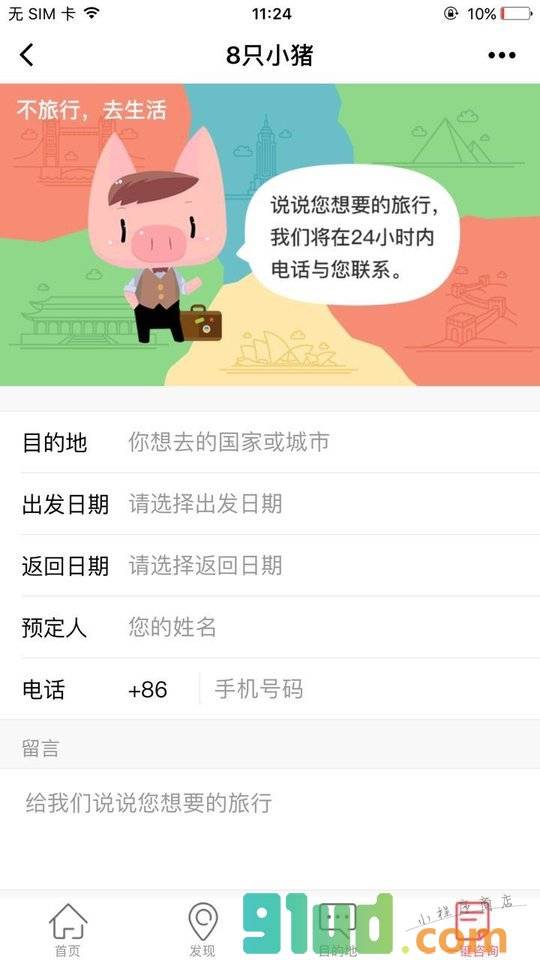8只小猪旅行平台小程序截图