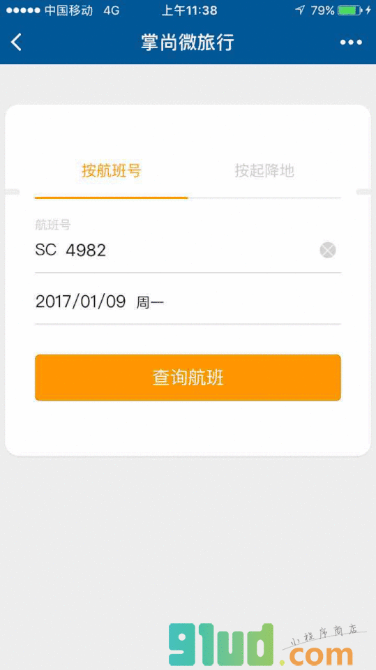 掌尚微旅行小程序截图