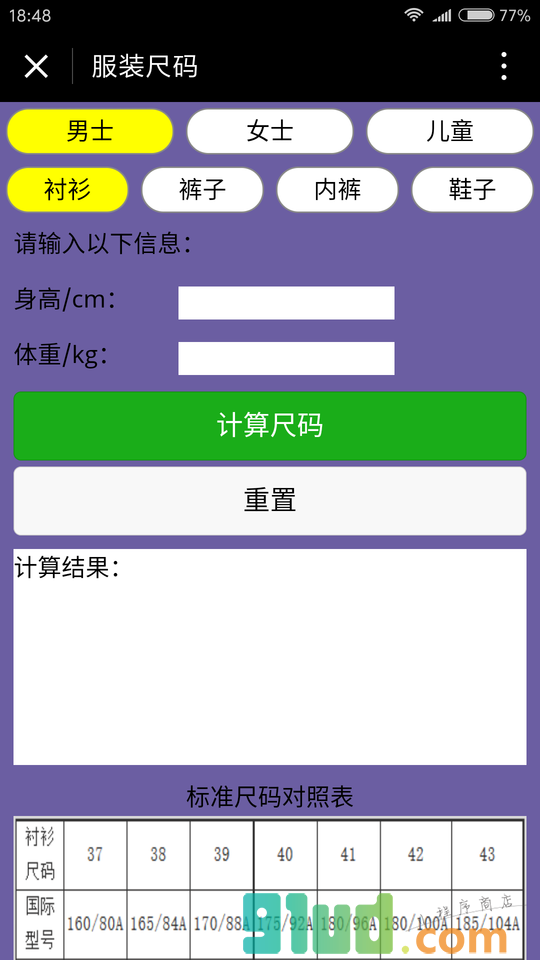 穿衣尺码小程序截图