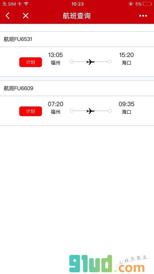 福州航空微应用小程序截图