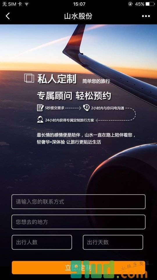 山水假日旅游定制小程序截图