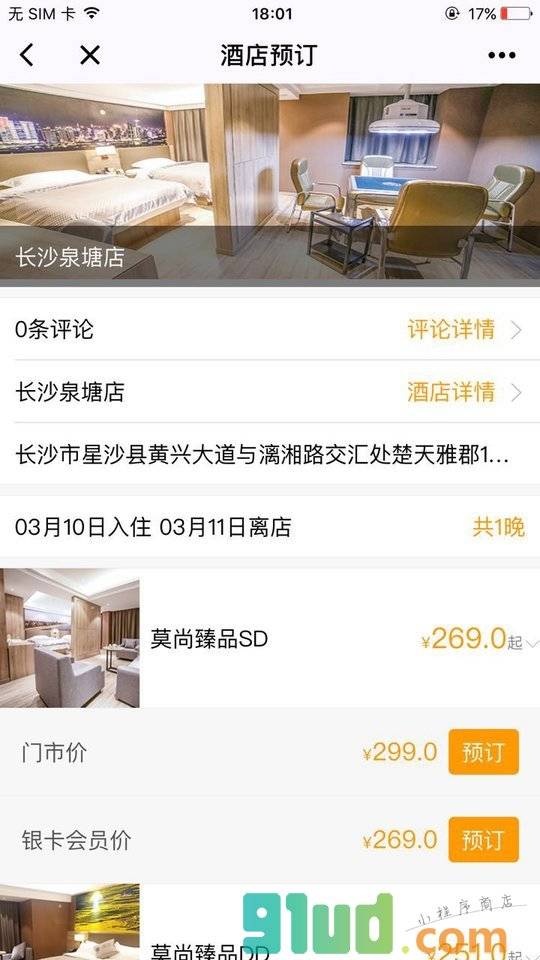 莫林酒店集团小程序截图