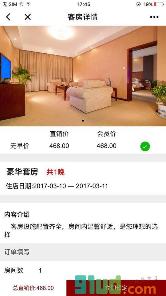 盛荣大酒店小程序截图