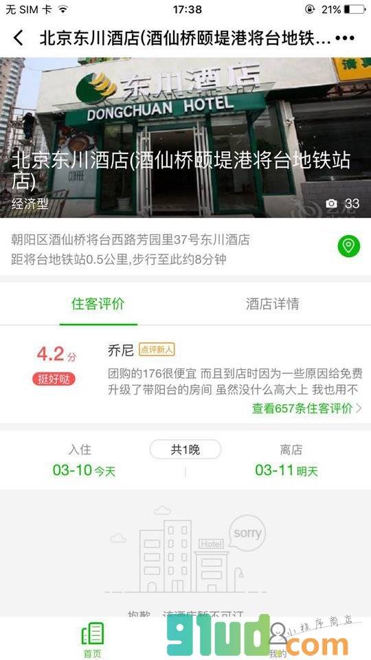 北京东川酒店酒仙桥店小程序截图