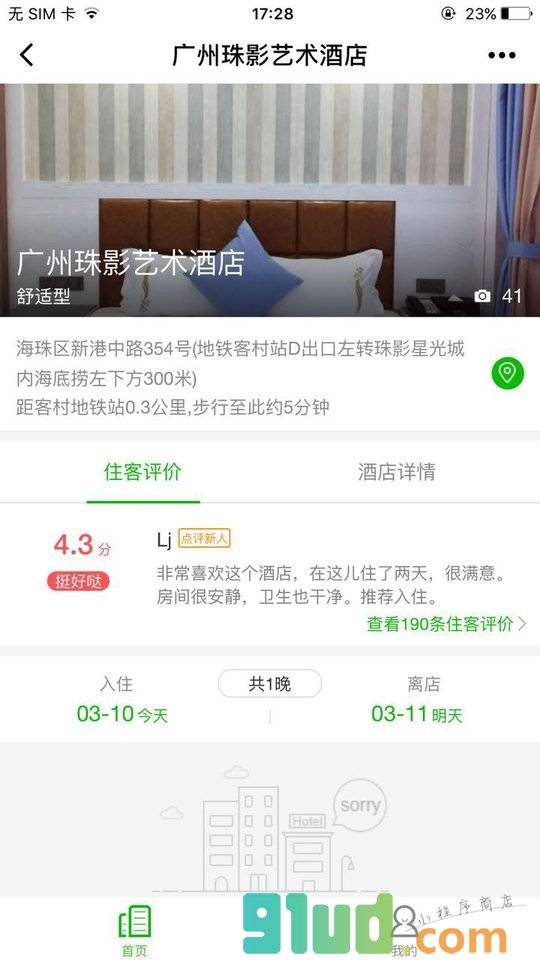 广州珠影艺术酒店小程序截图