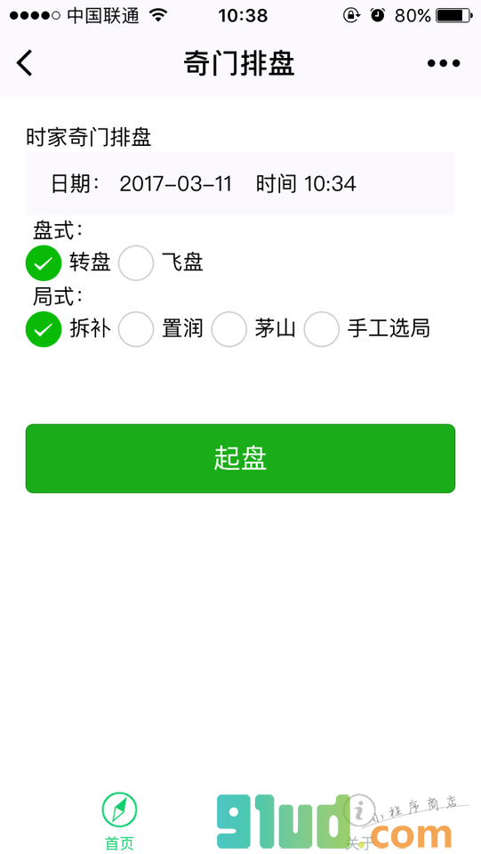 奇门遁甲排盘小程序截图