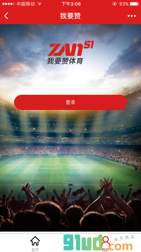 我要赞体育小程序截图
