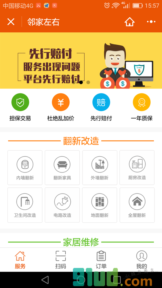 邻家左右后家居服务小程序截图