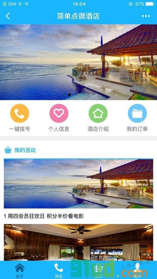 佳驰软件酒店预订小程序截图