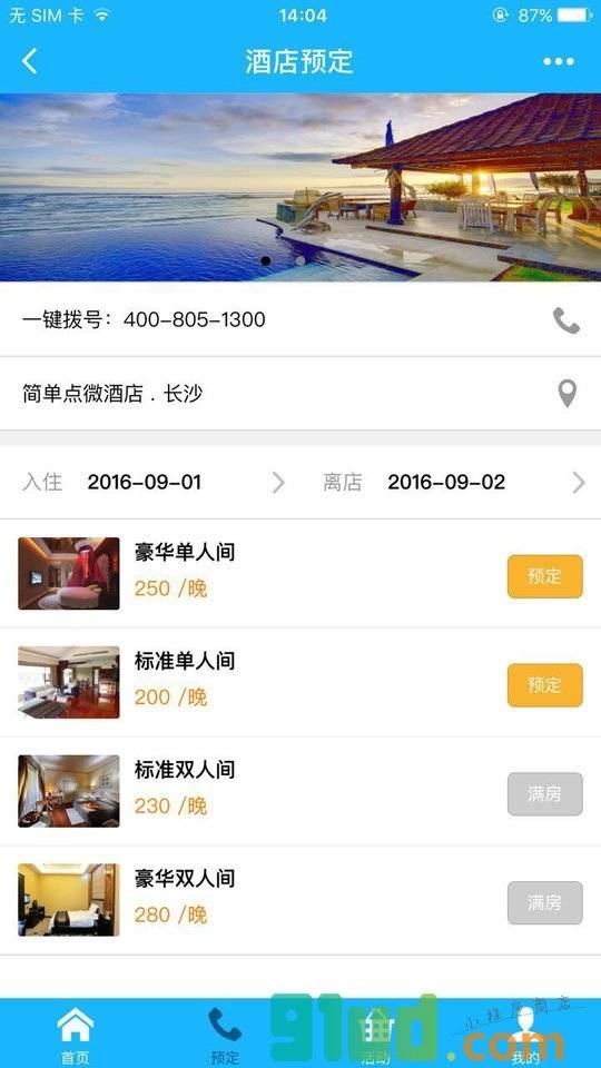 佳驰软件酒店预订小程序截图