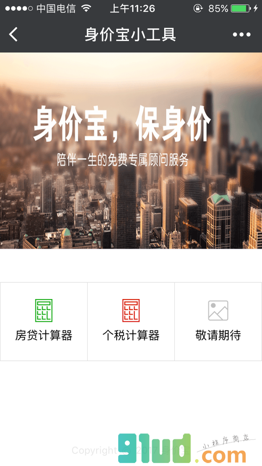 身价宝小工具小程序截图