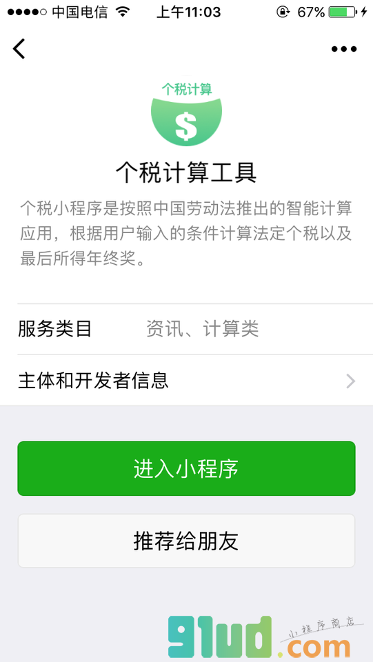 个税计算工具小程序截图