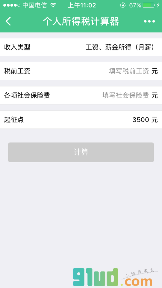 个税计算工具小程序截图