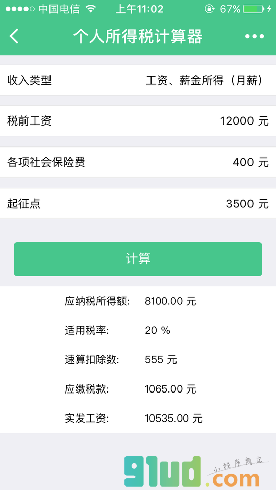 个税计算工具小程序截图