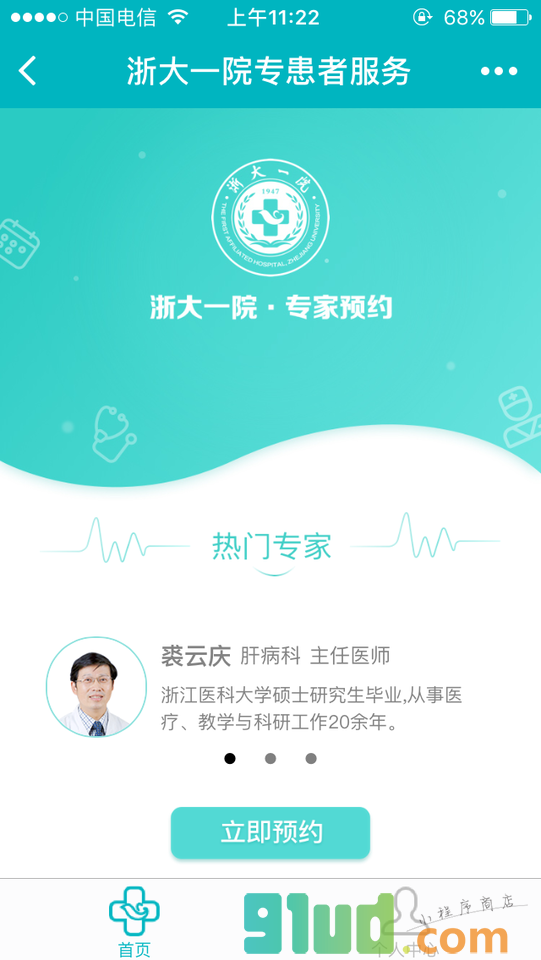 浙大一院专患者服务小程序截图