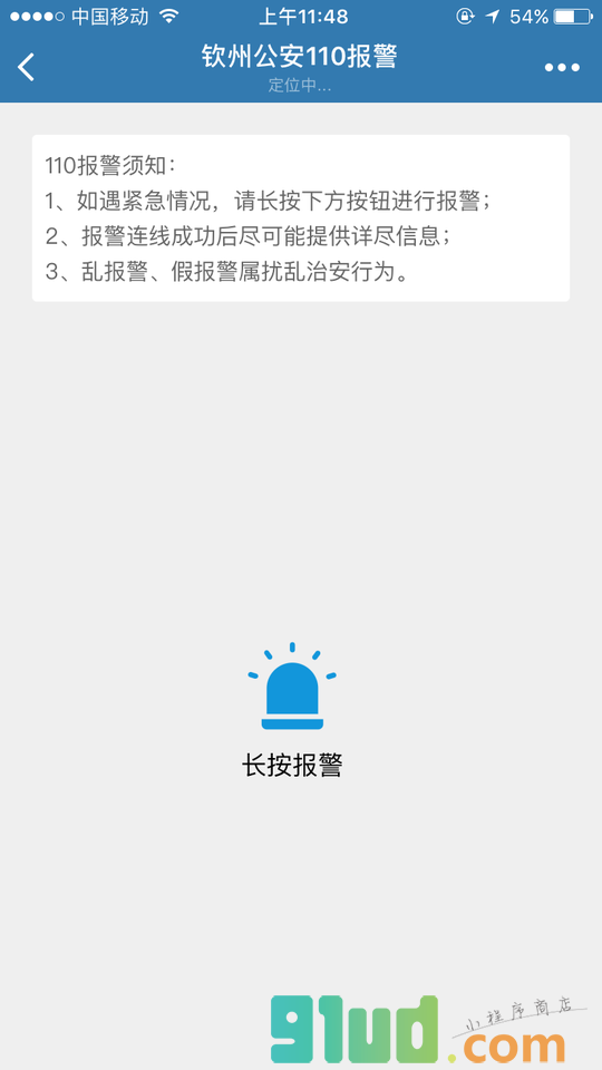钦州公安110报警小程序截图