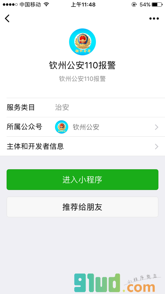 钦州公安110报警小程序截图