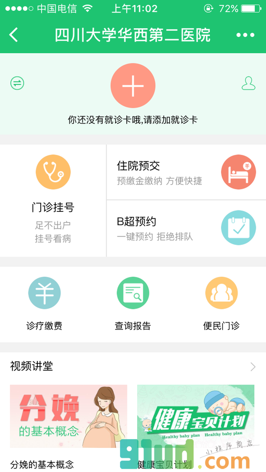重庆二院小程序截图