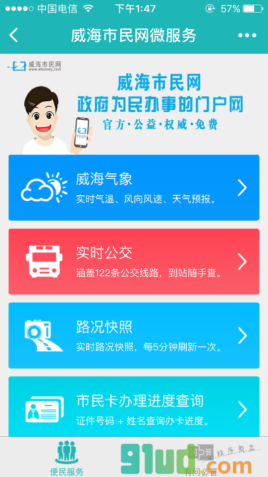 威海市民网微服务小程序截图