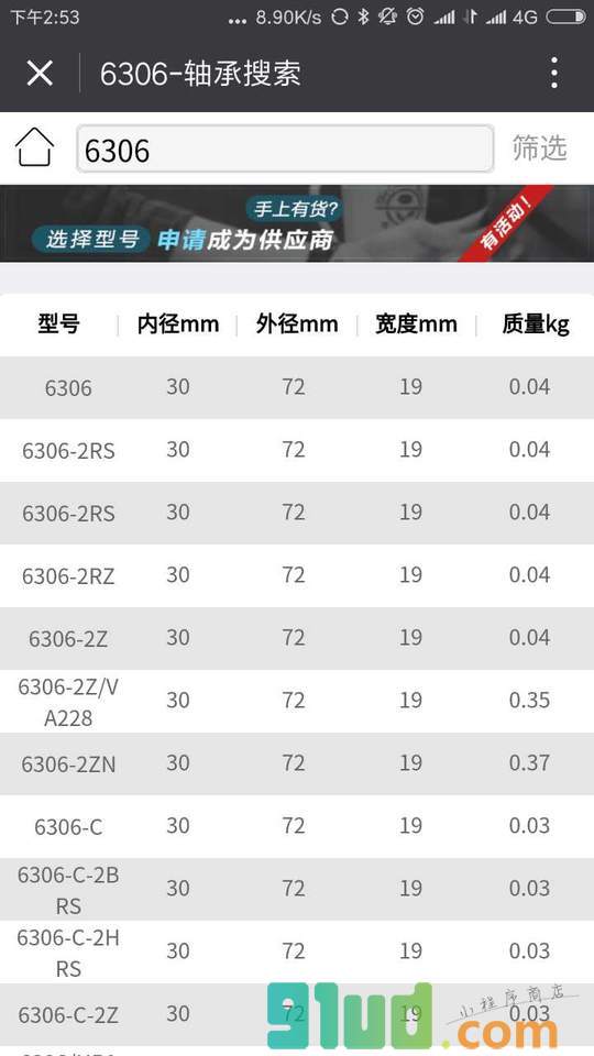 轴承搜索小程序截图