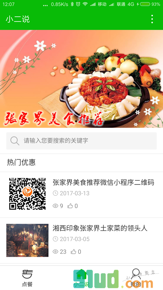 张家界美食推荐小程序截图