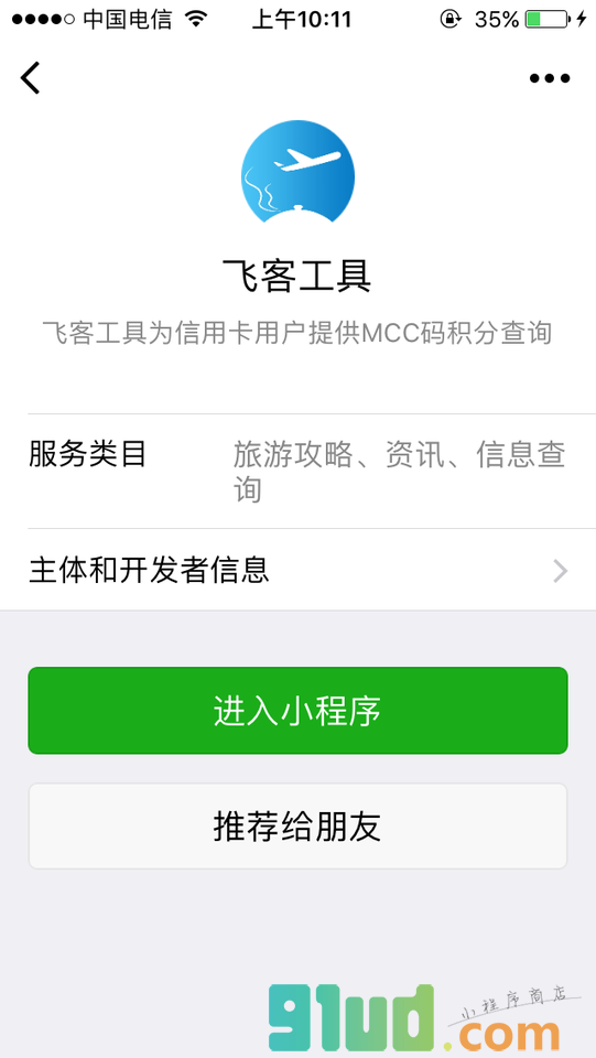 飞客工具小程序截图