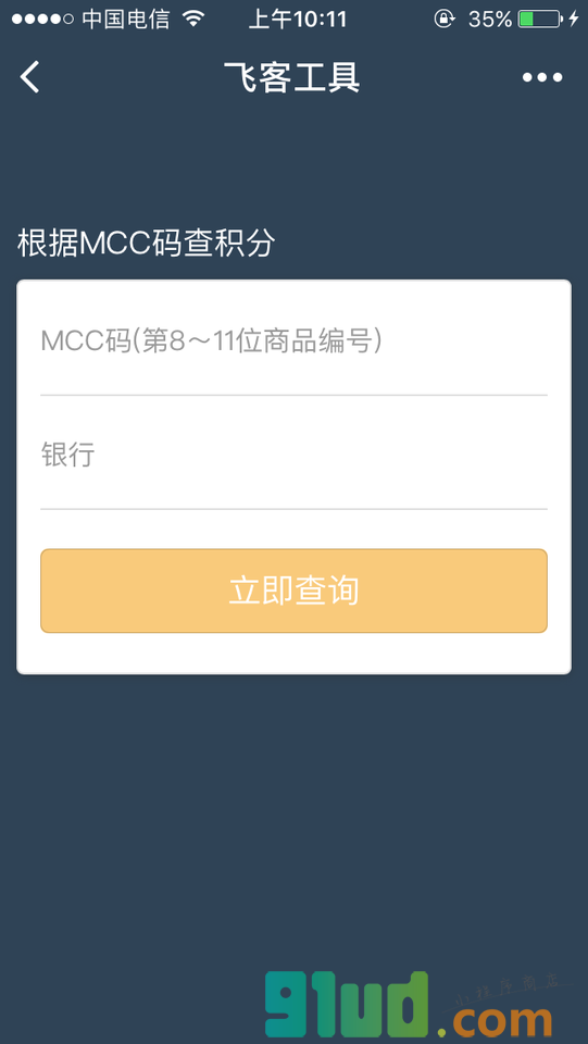 飞客工具小程序截图