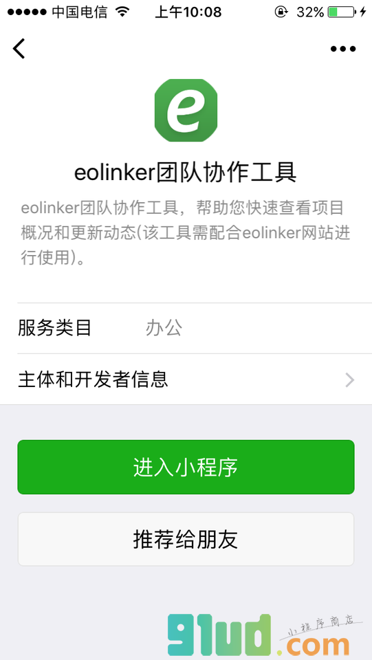 eolinker团队协作工具小程序截图