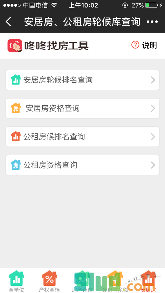 咚咚找房工具小程序截图