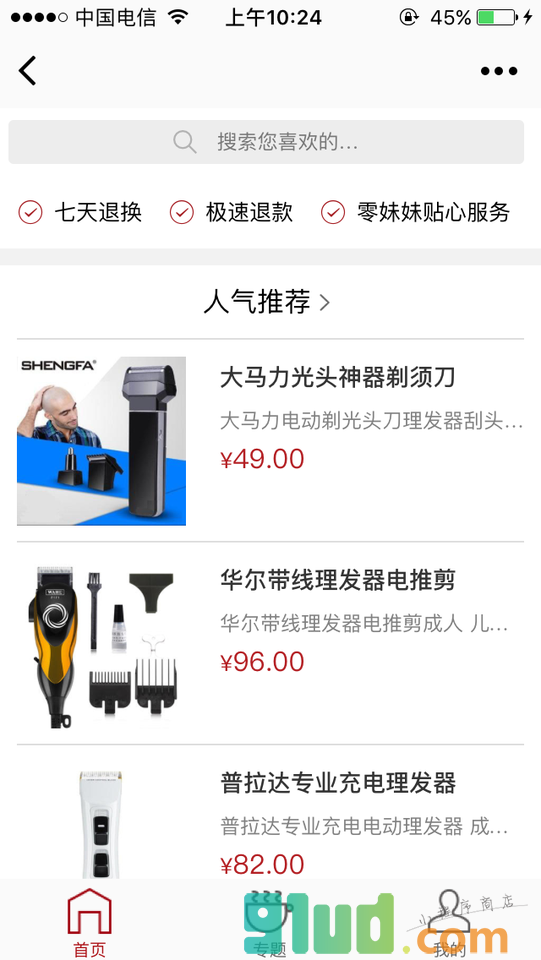 美发工具理发器电推剪剃须刀专卖小程序截图