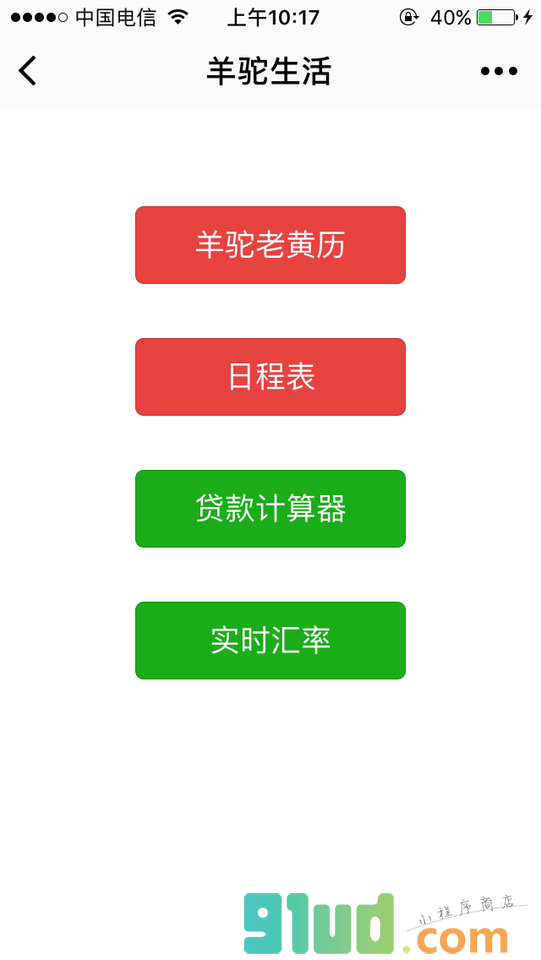 羊驼生活工具箱小程序截图