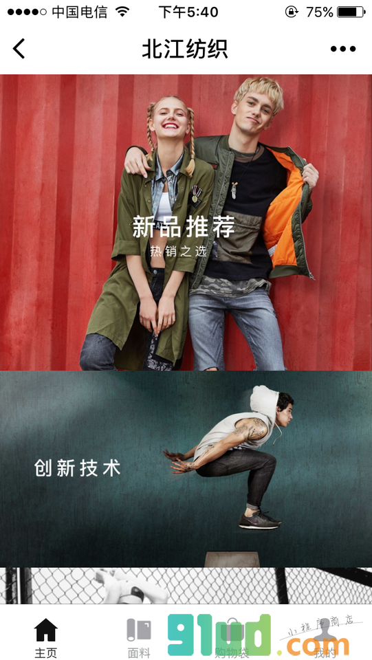 北江纺织牛仔新时尚小程序截图