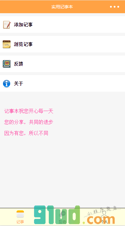 实用记事本+小程序截图