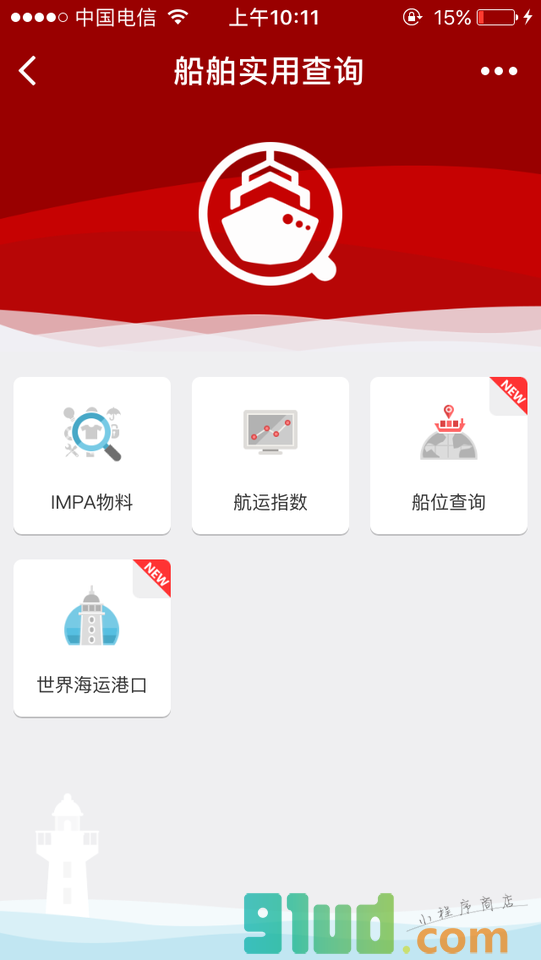 船舶实用查询小程序截图