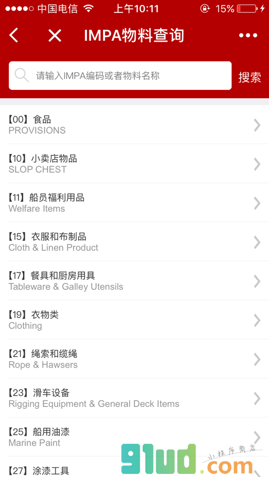 船舶实用查询小程序截图