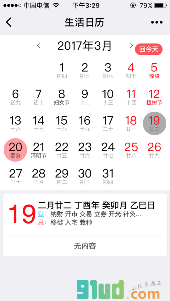 小生活日历小程序截图