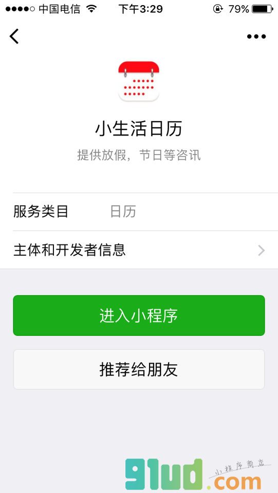 小生活日历小程序截图