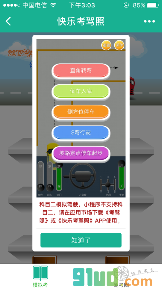 快乐考驾照小程序截图