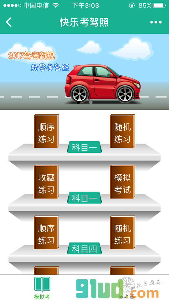 快乐考驾照小程序截图