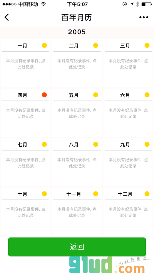 人生月历小程序截图