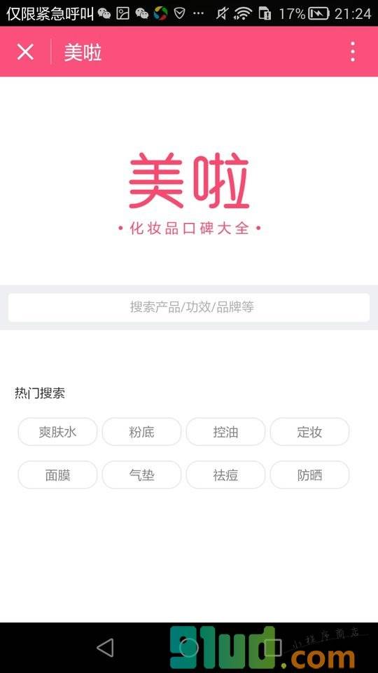 化妆品口碑大全小程序截图