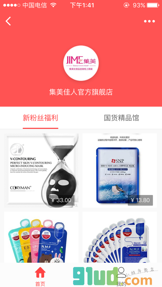 集美化妆品线上商城小程序截图