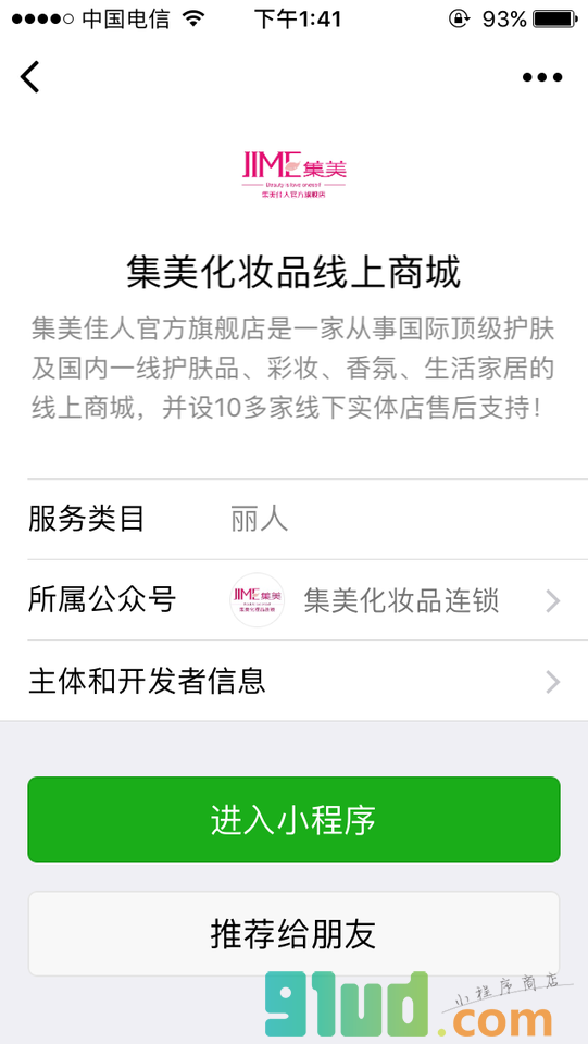 集美化妆品线上商城小程序截图