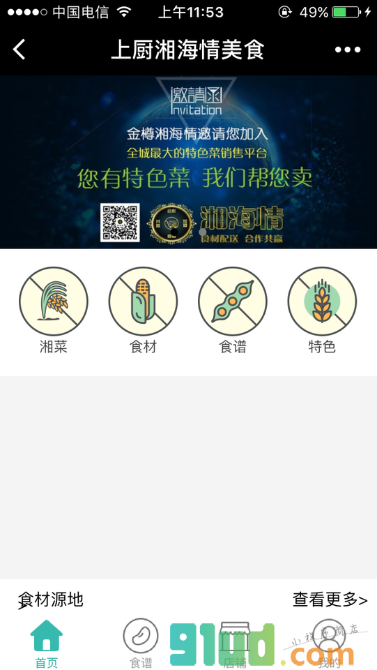 上厨湘海情美食小程序截图