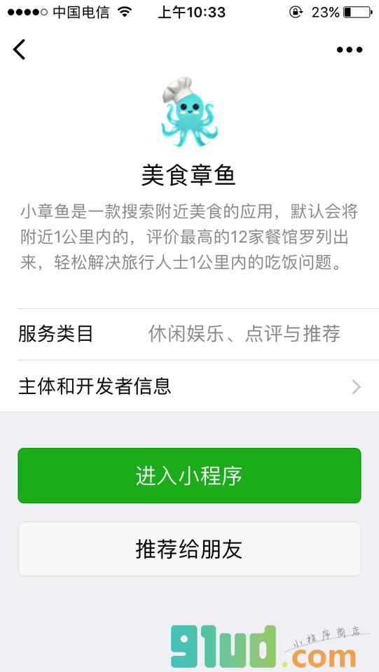 美食章鱼小程序截图