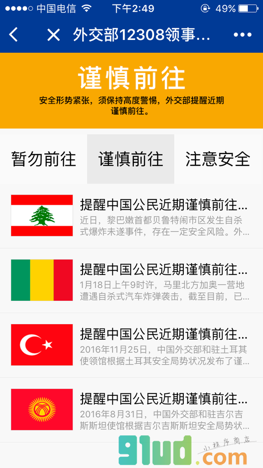 外交部12308小程序截图