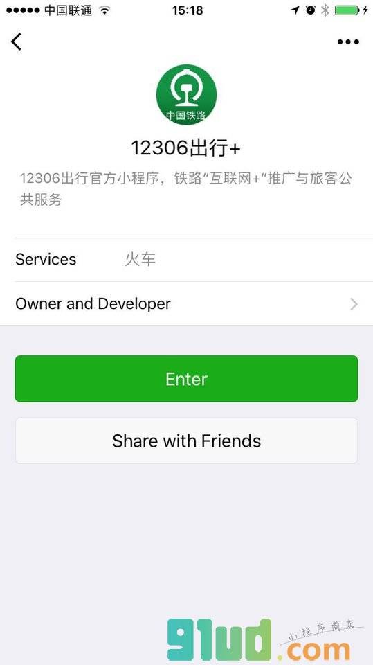 12306出行+小程序截图