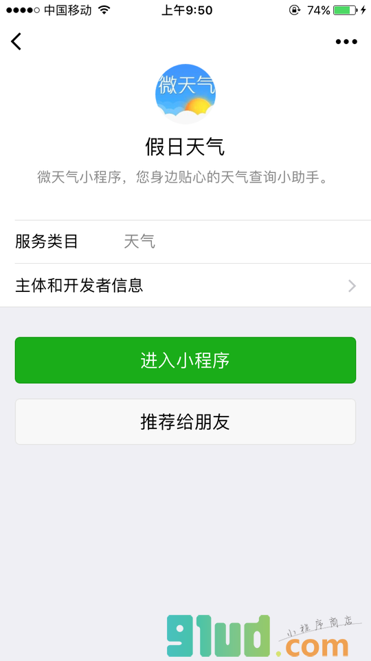 假日天气小程序截图