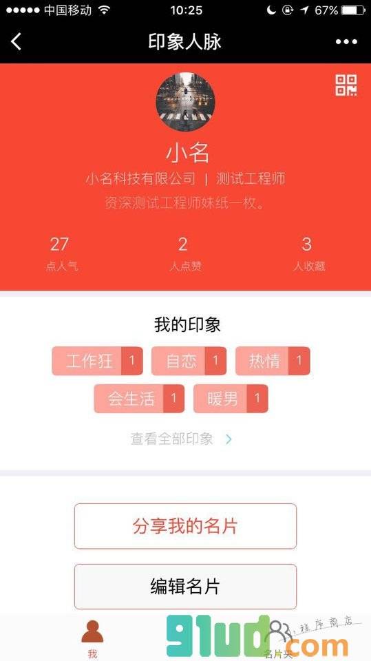 印象人脉小程序截图